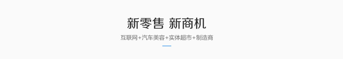 新零售 新商機(jī)——互聯(lián)網(wǎng)+實(shí)體超市+汽車(chē)美容+制造商