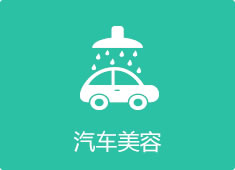 汽車(chē)美容