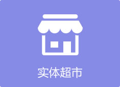 實(shí)體超市