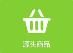 源頭商品