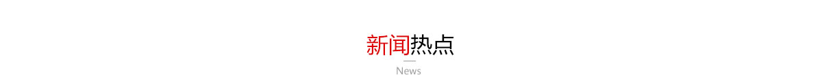 新聞熱點(diǎn)