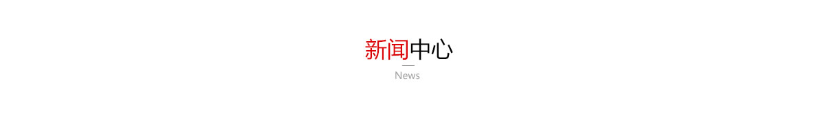新聞中心